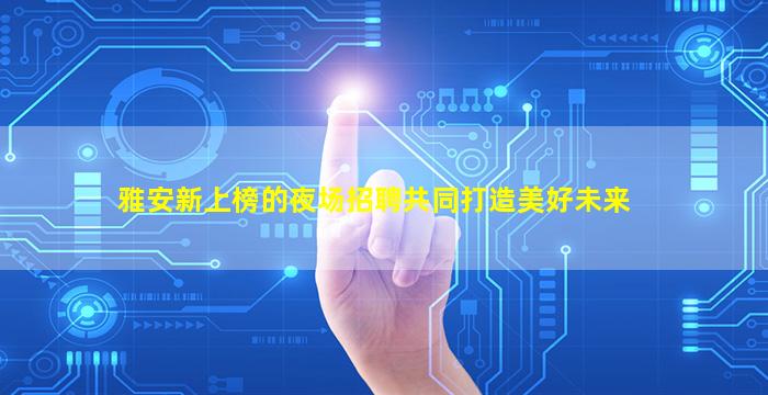 鹰潭KTV招聘